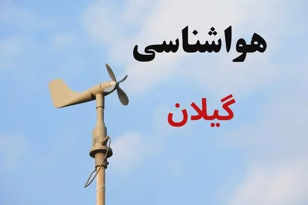 پیش بینی وضعیت آب و هوا گیلان فردا چهارشنبه ۴ شهریور 