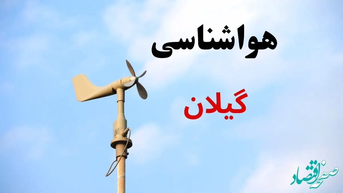 هواشناسی گیلان (۲۴ ساعت آینده) | پیش بینی وضعیت آب و هوا گیلان فردا شنبه ۱۹ مهر ماه ۱۴۰۴ 