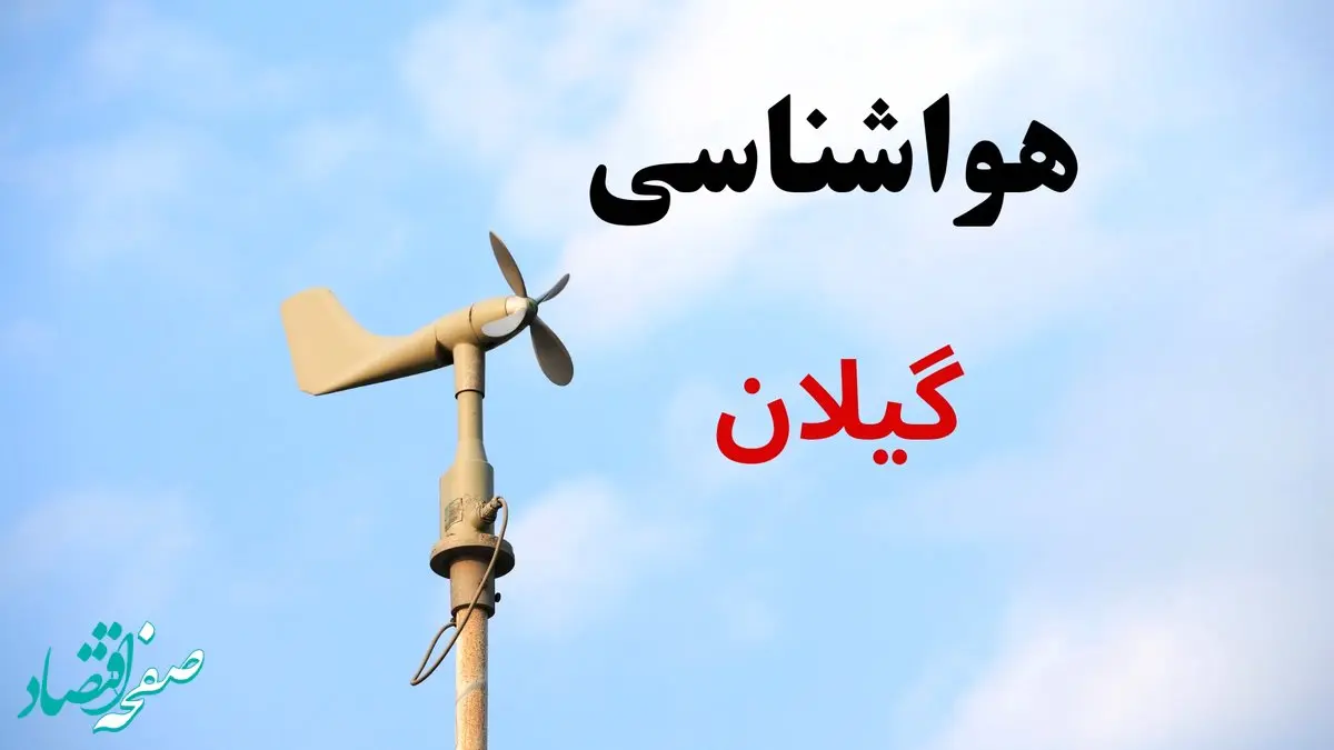 هواشناسی گیلان (۲۴ ساعت آینده) | پیش بینی وضعیت آب و هوا گیلان فردا شنبه ۱۹ مهر ماه ۱۴۰۴ 