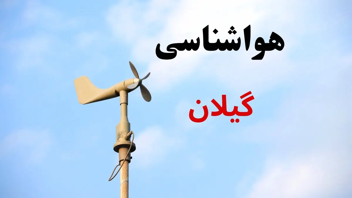 پیش بینی هواشناسی گیلان | وضعیت آب و هوا گیلان فردا جمعه ۷ شهریور ماه ۱۴۰۴
