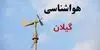 پیش بینی وضعیت آب و هوا گیلان فردا چهارشنبه ۴ شهریور 