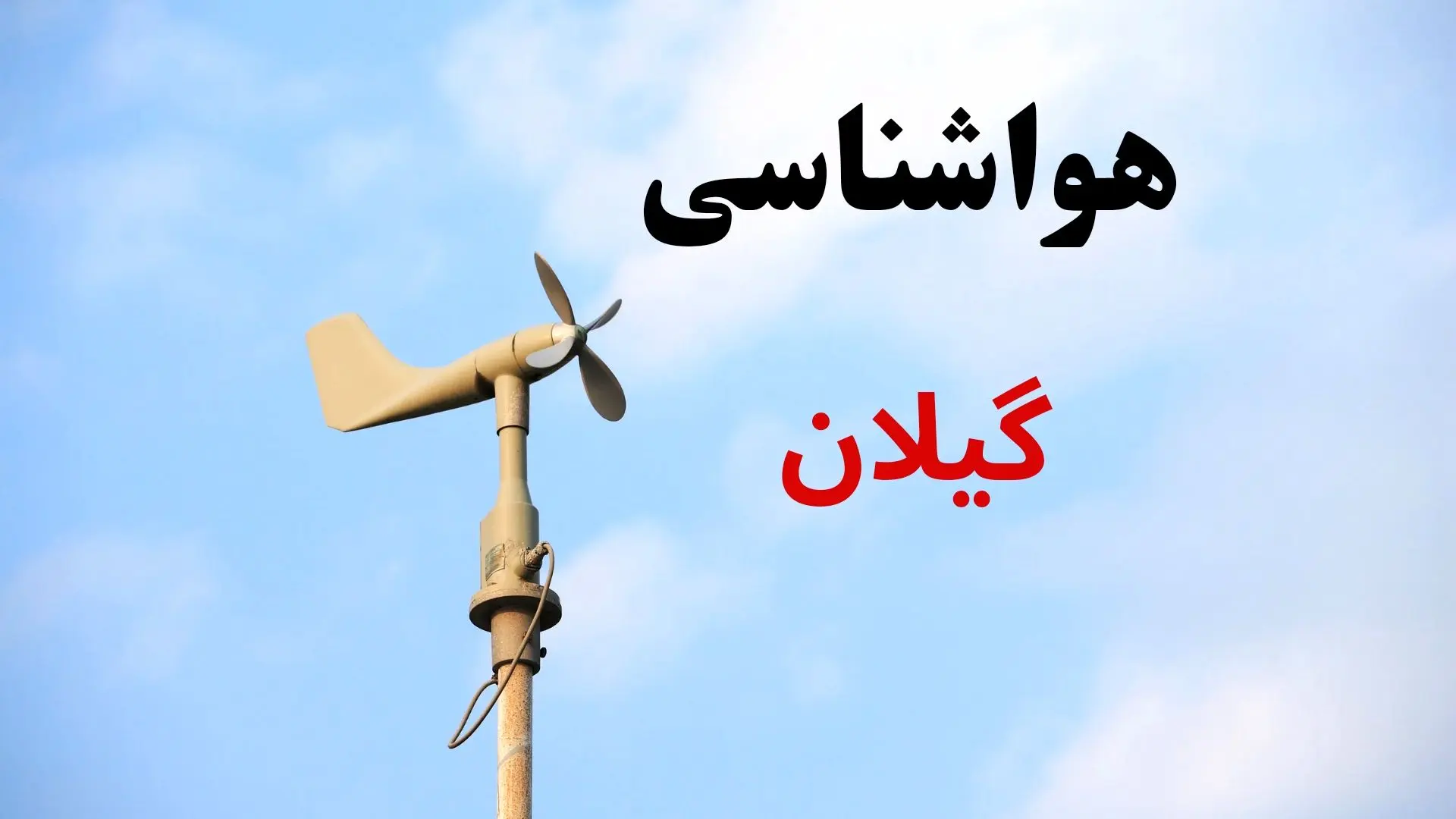 پیش بینی هواشناسی گیلان | وضعیت آب و هوا گیلان فردا جمعه ۷ شهریور ماه ۱۴۰۴ 