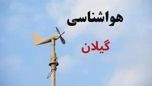 پیش بینی وضعیت آب و هوا گیلان فردا جمعه ۱۶ مرداد