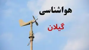 پیش بینی وضعیت آب و هوا گیلان فردا جمعه ۱۶ مرداد