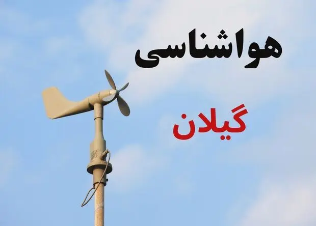 پیش بینی وضعیت آب و هوا گیلان فردا جمعه ۱۶ مرداد
