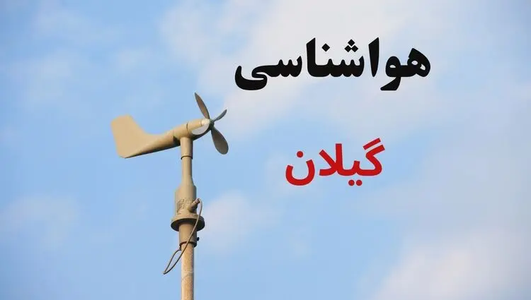 پیش بینی وضعیت آب و هوا گیلان فردا یکشنبه ۱۸ مرداد