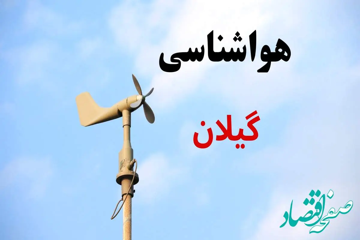 پیش بینی هواشناسی گیلان | وضعیت آب و هوا گیلان فردا جمعه ۷ شهریور ماه ۱۴۰۴
