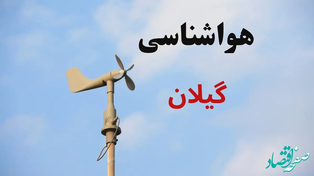 پیش بینی وضعیت آب و هوا گیلان فردا دوشنبه ۲۵ اسفند ماه ۱۴۰۴ + هواشناسی گیلان طی ۲۴ ساعت آینده