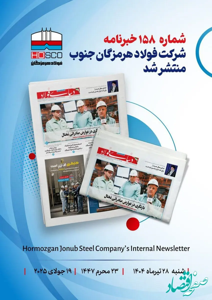 یکصد و پنجاه و هشتمین هفته نامه داخلی شرکت فولاد هرمزگان "دنیای فولاد" منتشر شد