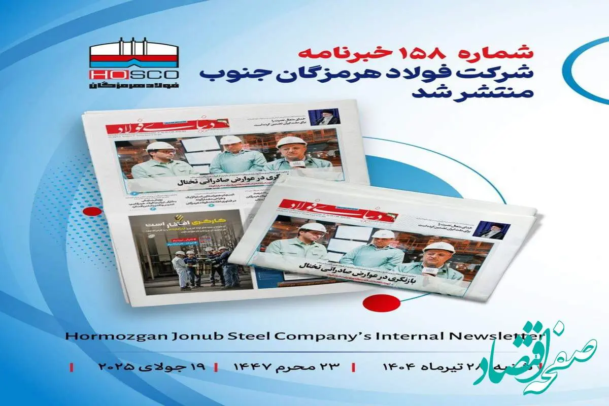 یکصد و پنجاه و هشتمین هفته نامه داخلی شرکت فولاد هرمزگان "دنیای فولاد" منتشر شد