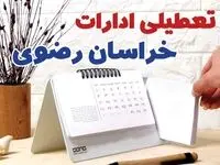 ادارات خراسان رضوی فردا پنجشنبه ۱۱ بهمن ماه ۱۴۰۳ تعطیل است؟ | تعطیلی ادارات مشهد فردا ۱۱ بهمن ۱۴۰۳