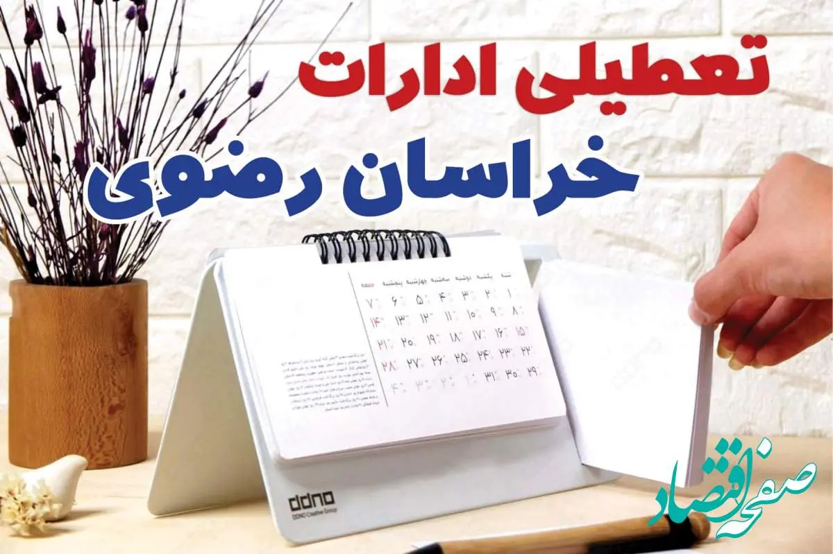 ادارات خراسان رضوی فردا پنجشنبه ۴ بهمن ماه ۱۴۰۳ تعطیل است؟ | تعطیلی ادارات مشهد فردا ۴ بهمن ۱۴۰۳