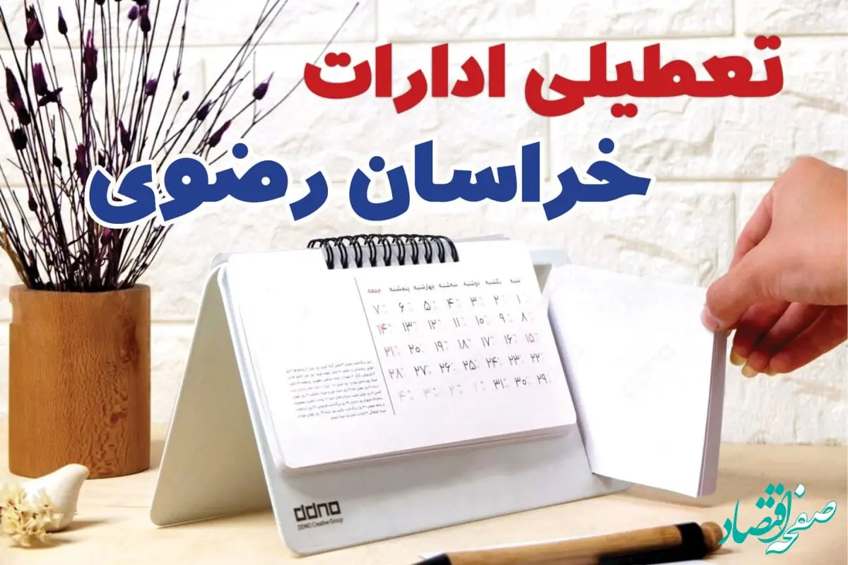 ادارات خراسان رضوی فردا یکشنبه ۳۰ دی ماه ۱۴۰۳ تعطیل است؟ | تعطیلی ادارات خراسان رضوی فردا ۳۰ دی ۱۴۰۳