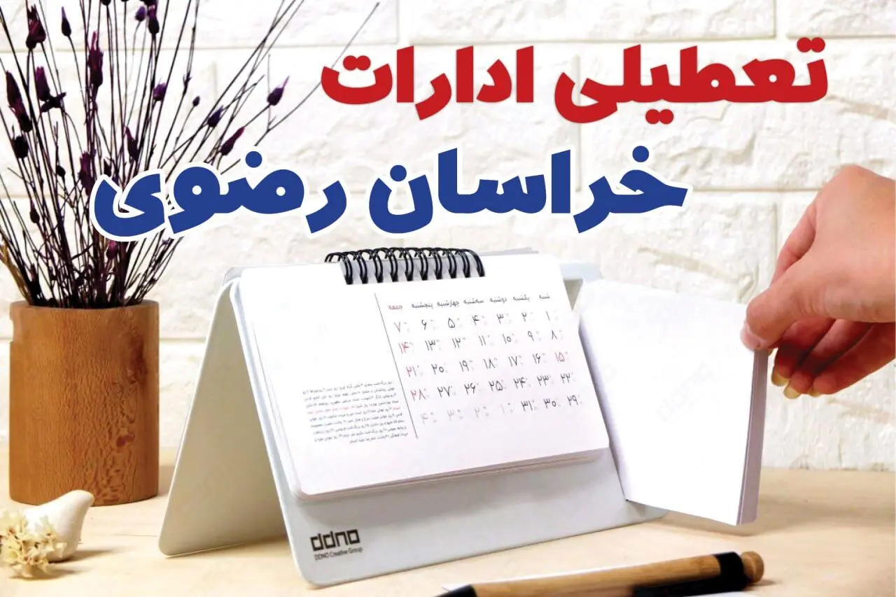 ادارات خراسان رضوی فردا شنبه ۲۹ دی ماه ۱۴۰۳ تعطیل است؟ | تعطیلی ادارات مشهد فردا ۲۹ دی ۱۴۰۳