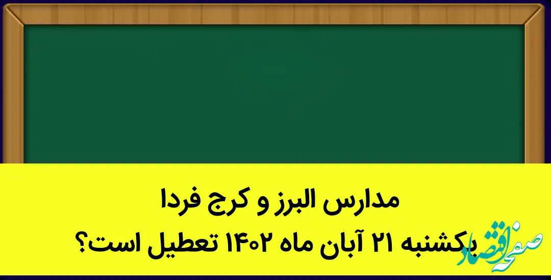 مدارس البرز و کرج فردا یکشنبه ۲۱ آبان ماه ۱۴۰۲ تعطیل است؟