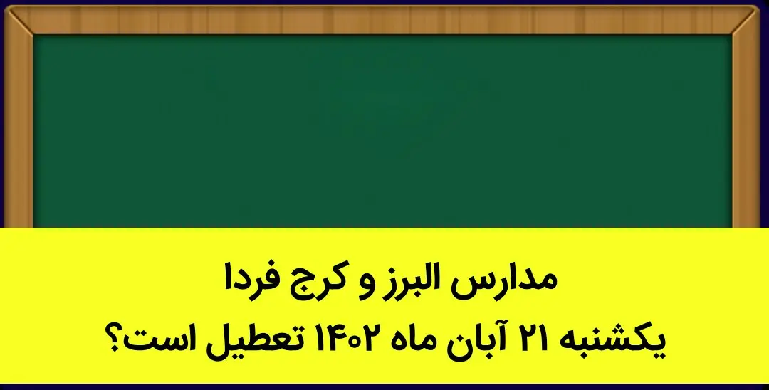 مدارس البرز و کرج فردا یکشنبه ۲۱ آبان ماه ۱۴۰۲ تعطیل است؟