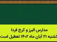 مدارس البرز و کرج فردا یکشنبه ۲۱ آبان ماه ۱۴۰۲ تعطیل است؟