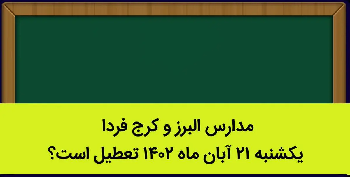 مدارس البرز و کرج فردا یکشنبه ۲۱ آبان ماه ۱۴۰۲ تعطیل است؟