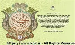پیام مدیرعامل شرکت صنایع پتروشیمی کرمانشاه به مناسبت فرا رسیدن میلاد با سعادت حضرت زینب(س) و روز پرستار