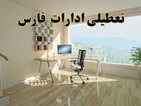 تعطیلی ادارات فارس فردا شنبه ۲۸ تیر ۱۴۰۴ اعلام شد | ادارات شیراز تعطیل شد؟