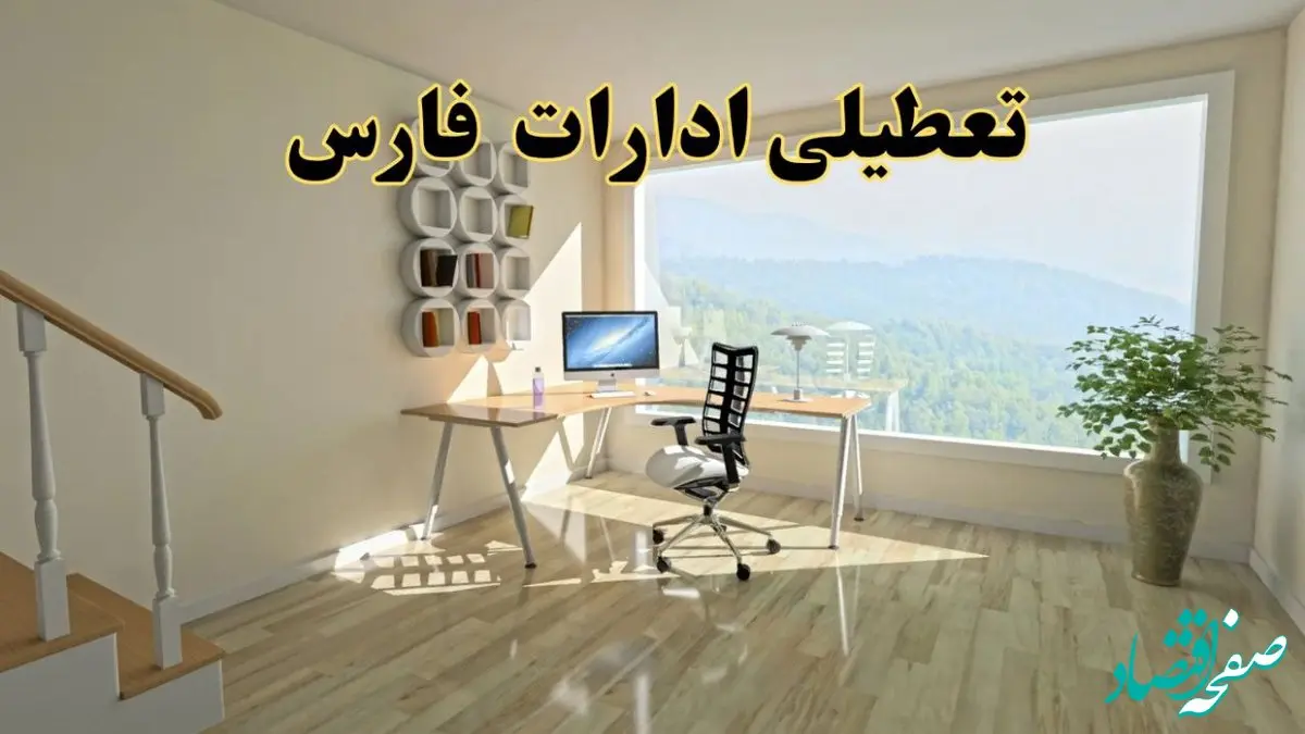 آیا ادارات فارس فردا چهارشنبه ۱۲ آذر ۱۴۰۴ تعطیل است؟ | تعطیلی ادارات فارس چهارشنبه  