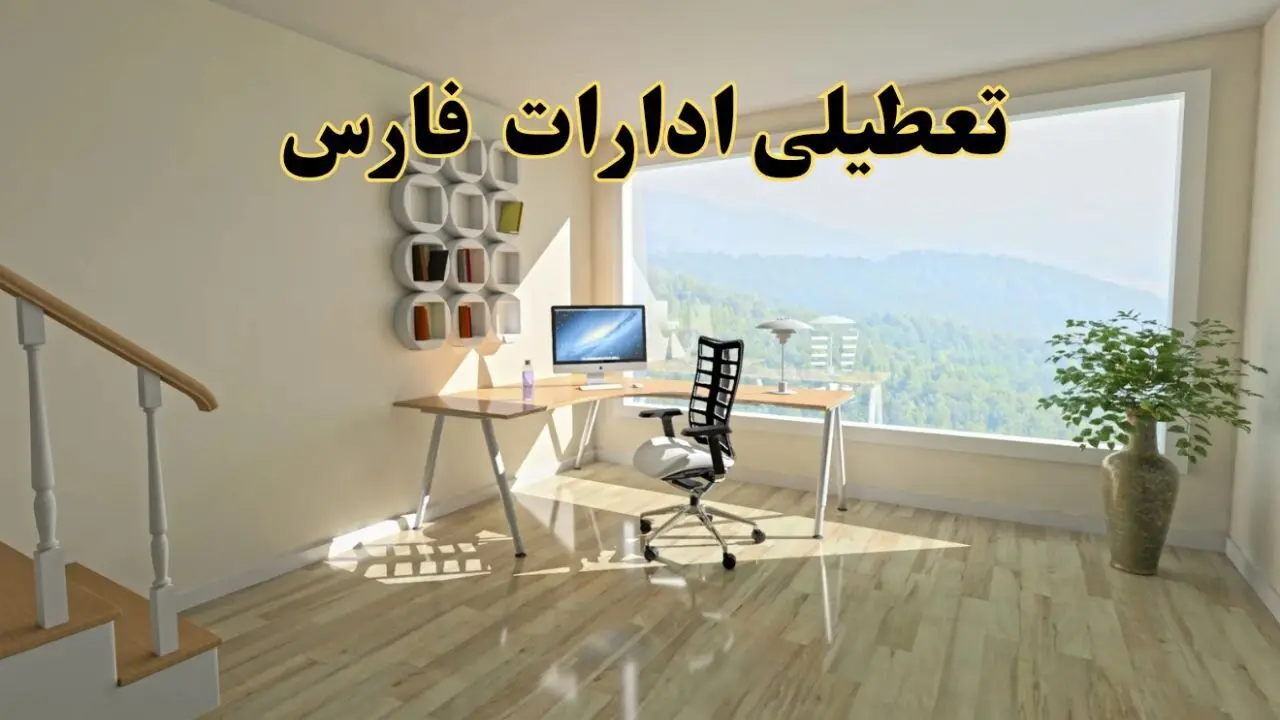 آیا ادارات فارس فردا چهارشنبه ۱۲ آذر ۱۴۰۴ تعطیل است؟ | تعطیلی ادارات فارس چهارشنبه  