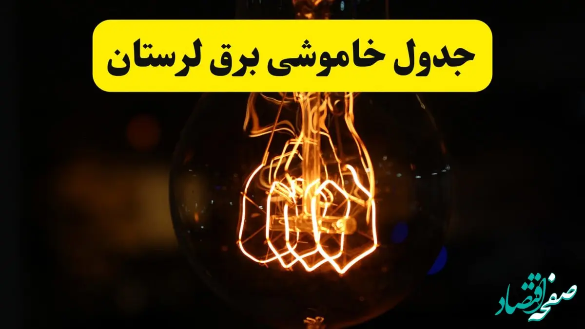 زمان جدید قطعی برق خرم آباد پنجشنبه ۴ اردیبهشت ۱۴۰۴  + جدول خاموشی برق لرستان  پنجشنبه ۴ اردیبهشت ۱۴۰۴ 