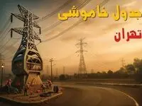 جدول خاموشی برق تهران فردا دوشنبه ۱۲ خرداد ۱۴۰۴ + ساعت قطع برق استان تهران دوشنبه ۱۲ خرداد