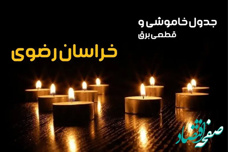 جدول خاموشی برق مشهد فردا یکشنبه ۲۳ دی ماه ۱۴۰۳ اعلام شد + زمان قطعی برق خراسان رضوی بیست و سوم دی ۱۴۰۳