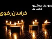 جدول خاموشی برق مشهد فردا یکشنبه ۲۳ دی ماه ۱۴۰۳ اعلام شد + زمان قطعی برق خراسان رضوی بیست و سوم دی ۱۴۰۳
