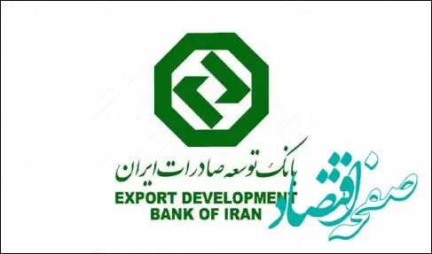 کسب رتبه عالی در ارزیابی شاخص های اختصاصی بانکی توسط بانک توسعه صادرات ایران