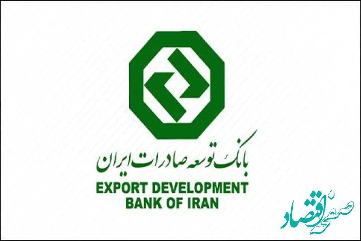 کسب رتبه عالی در ارزیابی شاخص های اختصاصی بانکی توسط بانک توسعه صادرات ایران