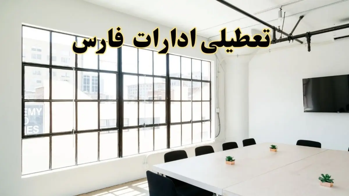 تعطیلی ادارات استان فارس فردا شنبه ۱۶ فروردین ۱۴۰۴ / اخبار تعطیلی ادارات شیراز فردا شنبه ۱۶ فروردین ۱۴۰۴