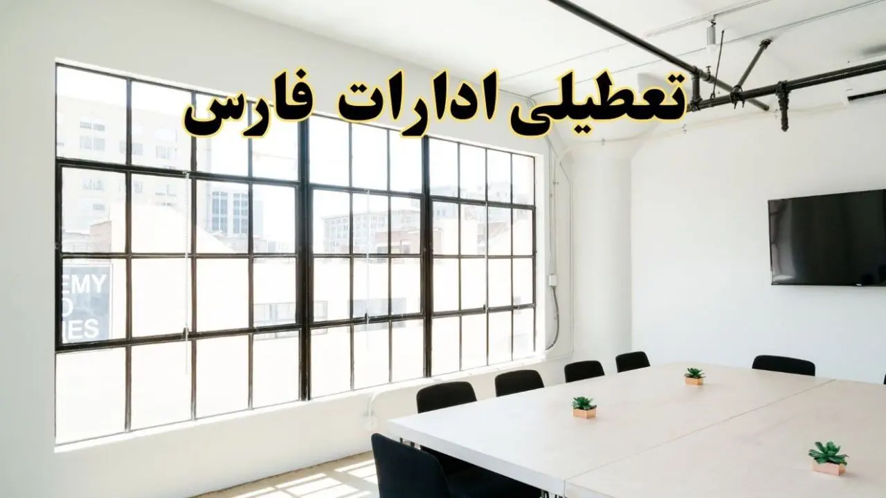 تعطیلی ادارات استان فارس فردا شنبه ۱۶ فروردین ۱۴۰۴ / اخبار تعطیلی ادارات شیراز فردا شنبه ۱۶ فروردین ۱۴۰۴