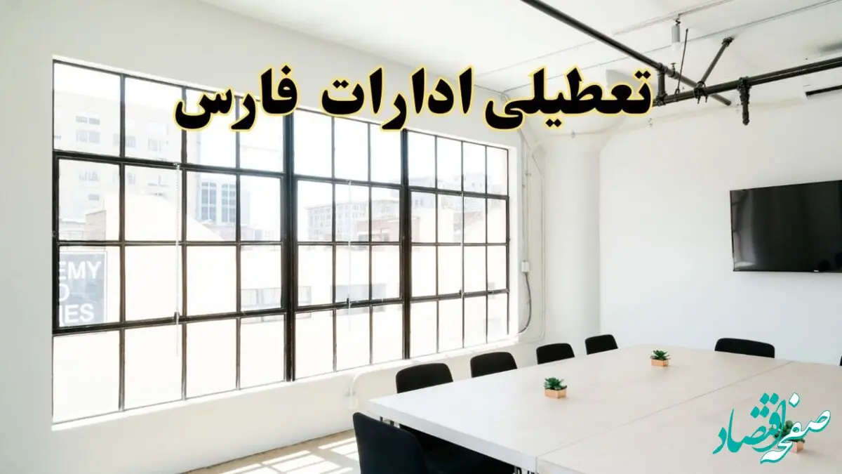 تعطیلی ادارات استان فارس فردا شنبه ۱۶ فروردین ۱۴۰۴ / اخبار تعطیلی ادارات شیراز فردا شنبه ۱۶ فروردین ۱۴۰۴