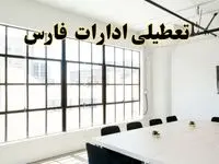 تعطیلی ادارات استان فارس فردا شنبه ۱۶ فروردین ۱۴۰۴ / اخبار تعطیلی ادارات شیراز فردا شنبه ۱۶ فروردین ۱۴۰۴