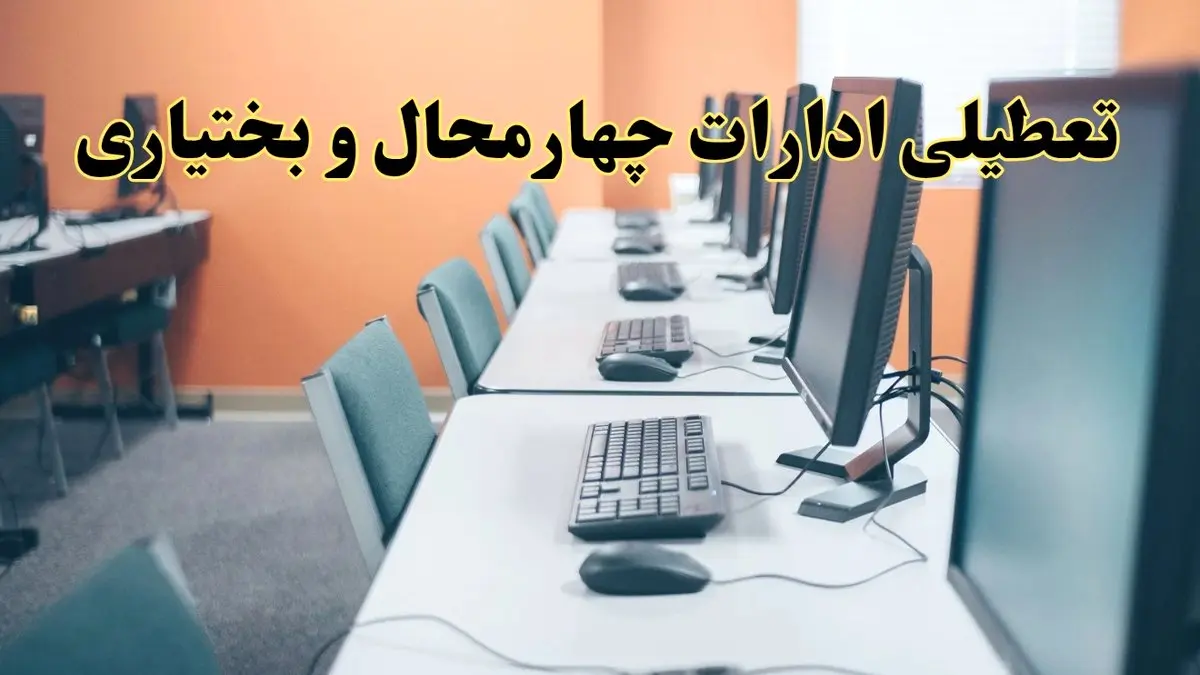 اخبار تعطیلی ادارات استان چهارمحال و بختیاری شنبه ۲۷ اردیبهشت ۱۴۰۴/ ادارات شهرکرد بیست و هفتم اردیبهشت ۱۴۰۴ تعطیل شد؟