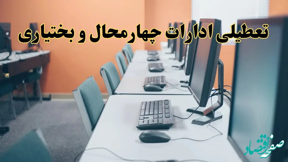 اخبار تعطیلی ادارات استان چهارمحال و بختیاری شنبه ۲۷ اردیبهشت ۱۴۰۴/ ادارات شهرکرد بیست و هفتم اردیبهشت ۱۴۰۴ تعطیل شد؟