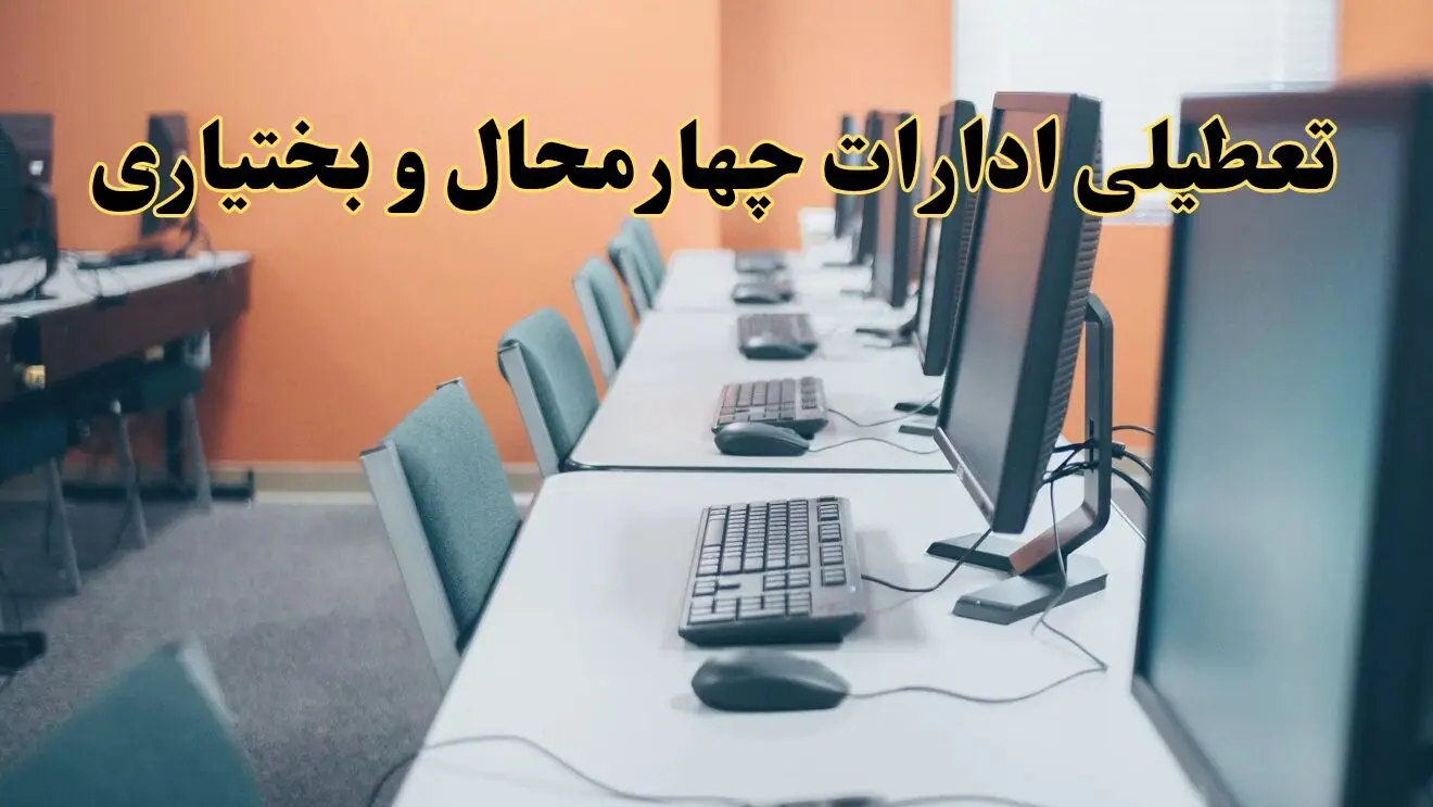 اخبار تعطیلی ادارات استان چهارمحال و بختیاری شنبه ۲۷ اردیبهشت ۱۴۰۴/ ادارات شهرکرد بیست و هفتم اردیبهشت ۱۴۰۴ تعطیل شد؟