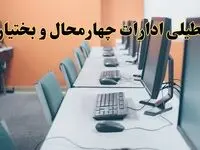 آیا ادارات استان  چهارمحال و بختیاری شنبه ۲۳ فروردین ۱۴۰۴ تعطیل است؟/ جزئیات تعطیلی ادارات شهرکرد بیست و سوم فروردین ۱۴۰۴