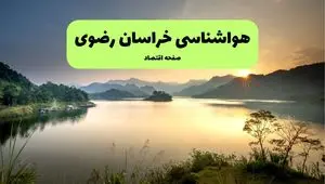 پیش بینی وضعیت آب و هوا خراسان رضوی فردا یکشنبه ۲۰ مهر ماه ۱۴۰۴ | هواشناسی خراسان رضوی فردا بیستم مهر ماه