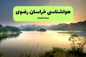 پیش بینی هواشناسی مشهد طی ۲۴ ساعت آینده | وضعیت آب و هوا خراسان رضوی فردا جمعه ۹ آبان ماه ۱۴۰۴
