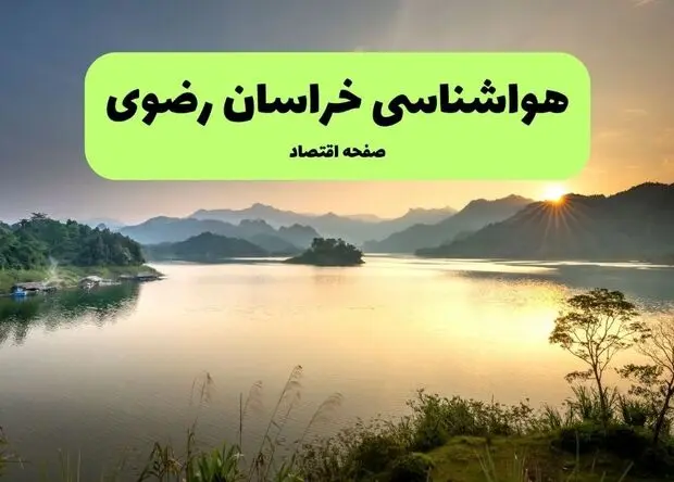 دمای هوا در خراسان رضوی چگونه خواهد شد؟