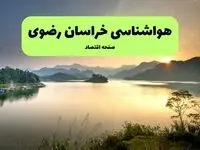 پیش بینی وضعیت آب و هوا خراسان رضوی فردا پنجشنبه ۱ مرداد ۱۴۰۵ 