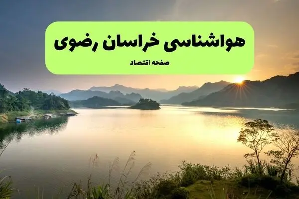 پیش بینی وضعیت آب و هوا خراسان رضوی فردا شنبه ۲۸ شهریور