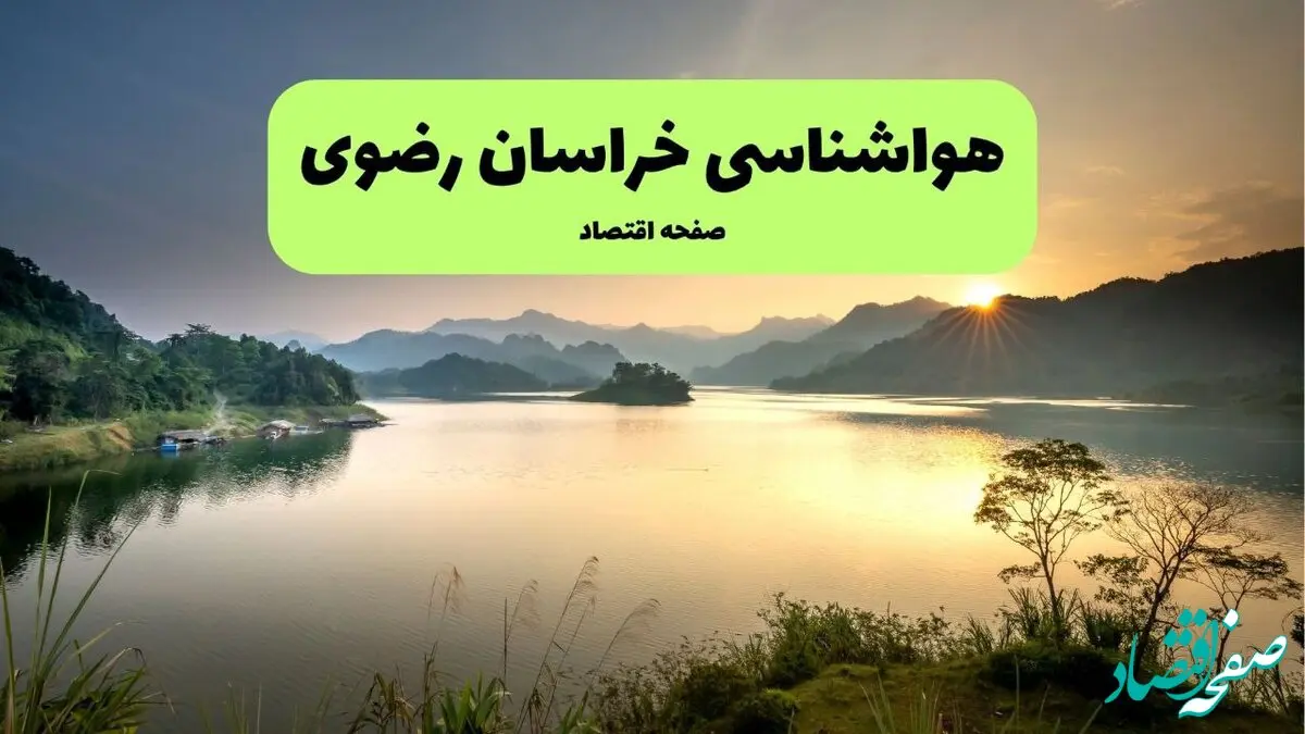 پیش بینی هواشناسی مشهد ۲۴ ساعت آینده | پیش بینی وضعیت آب و هوا خراسان رضوی فردا یکشنبه ۲ فروردین ماه ۱۴۰۵ | آب و هوای مشهد و هواشناسی خراسان رضوی