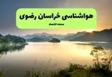 پیش بینی وضعیت آب و هوا خراسان رضوی فردا پنجشنبه ۱۵ مرداد