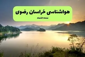 پیش بینی وضعیت آب و هوا خراسان رضوی فردا پنجشنبه ۱ مرداد ۱۴۰۵ 
