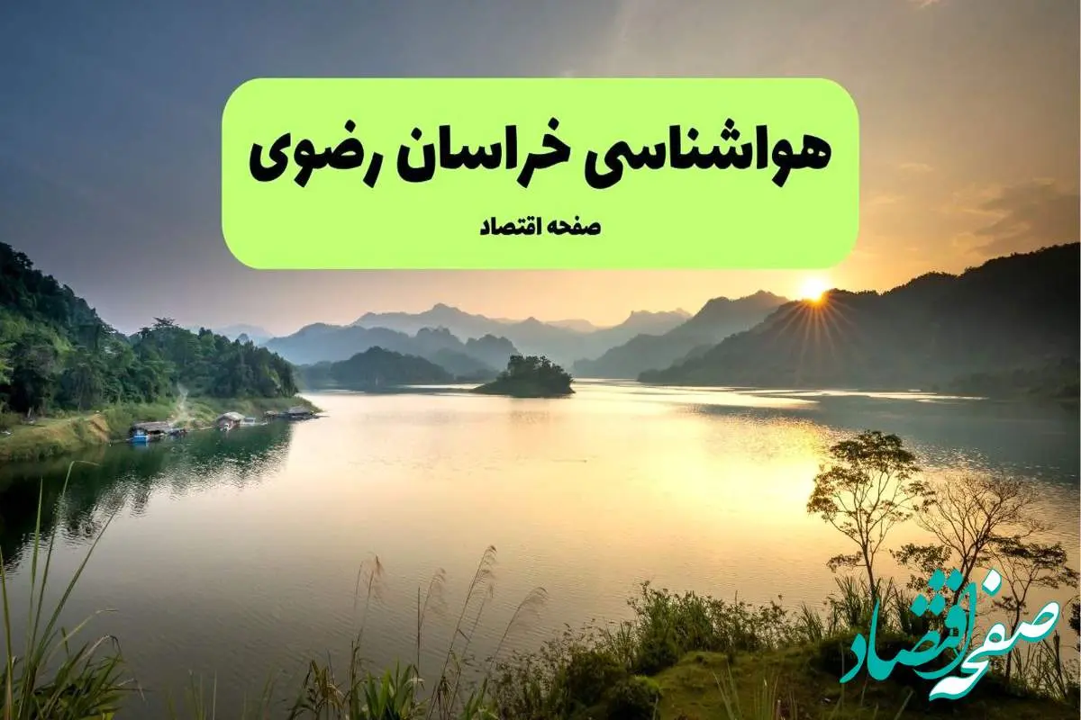 پیش بینی وضعیت آب و هوا خراسان رضوی فردا یکشنبه ۲۰ مهر ماه ۱۴۰۴ | هواشناسی خراسان رضوی فردا بیستم مهر ماه