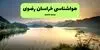 پیش بینی وضعیت آب و هوا خراسان رضوی فردا پنجشنبه ۱۲ شهریور 